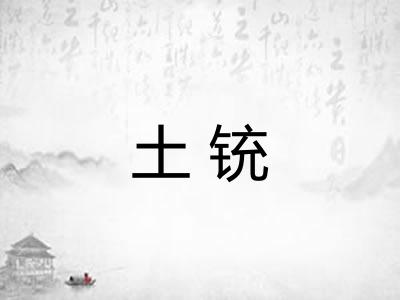 土铳