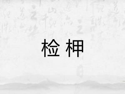 检柙