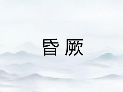 昏厥