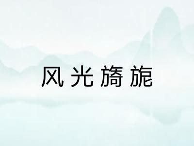 风光旖旎