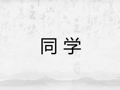同学