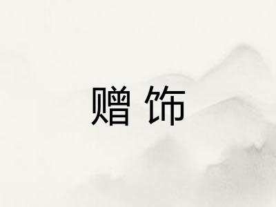 赠饰