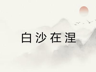 白沙在涅