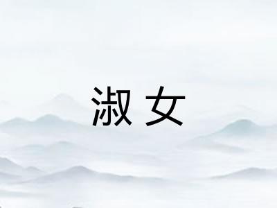 淑女