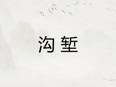 沟堑