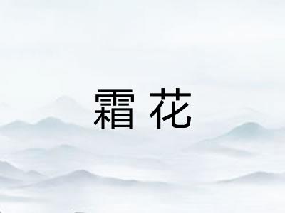 霜花