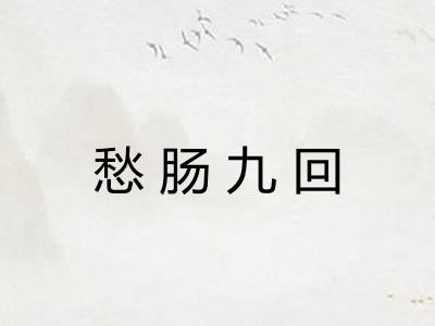 愁肠九回