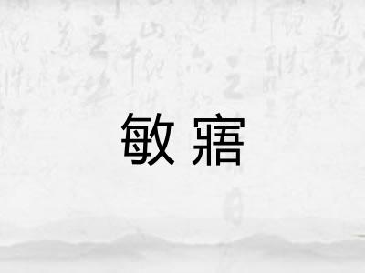 敏寤