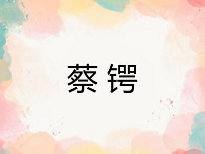 蔡锷