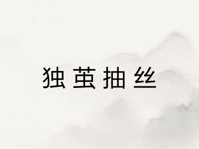 独茧抽丝