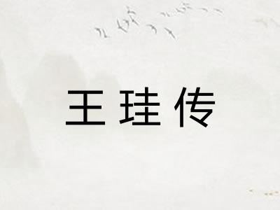 王珪传