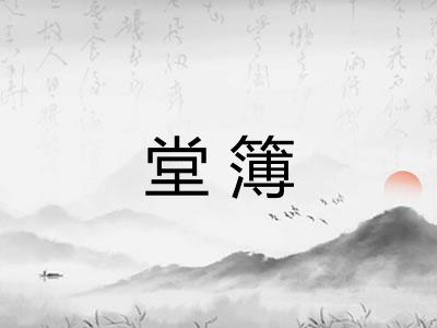 堂簿