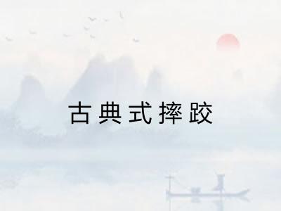 古典式摔跤