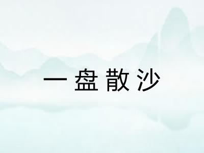 一盘散沙