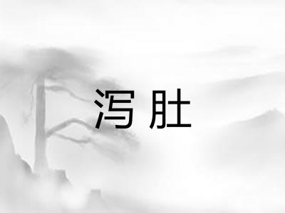 泻肚