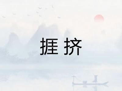 捱挤