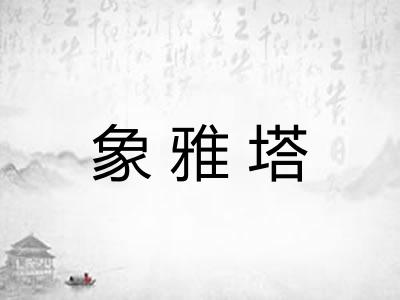 象雅塔