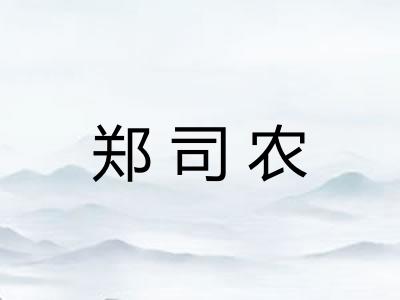 郑司农
