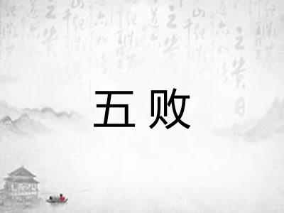 五败