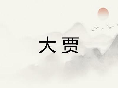 大贾