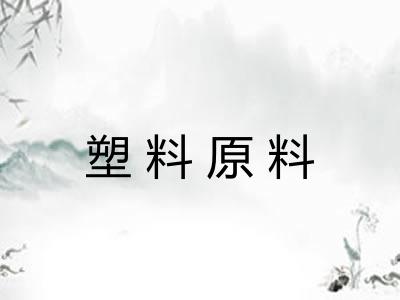 塑料原料
