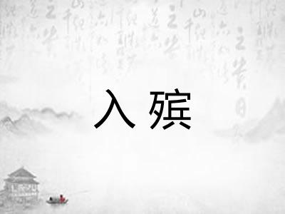 入殡