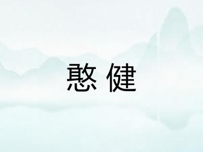 憨健