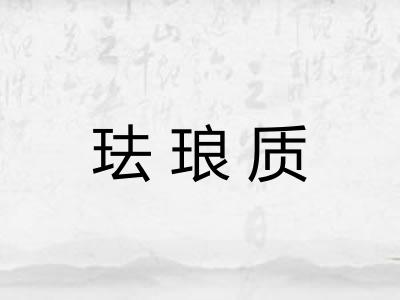 珐琅质