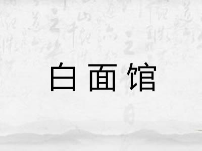 白面馆