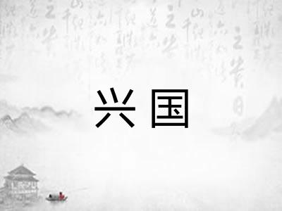 兴国