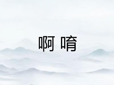 啊唷