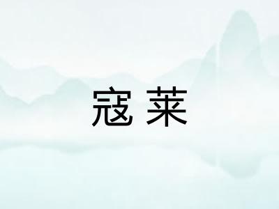 寇莱