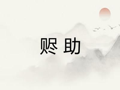 赆助