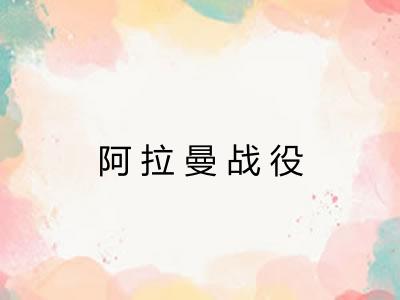 阿拉曼战役