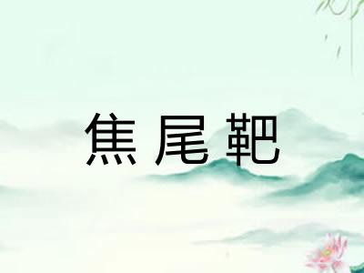 焦尾靶