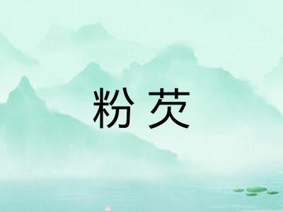 粉芡