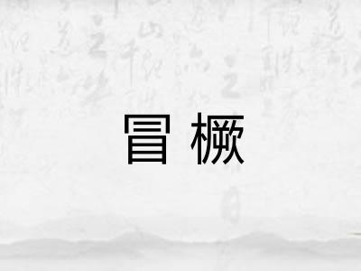 冒橛