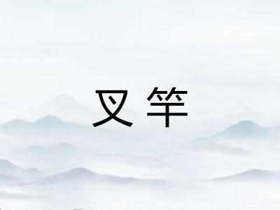 叉竿