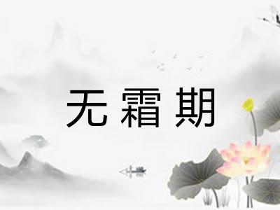 无霜期