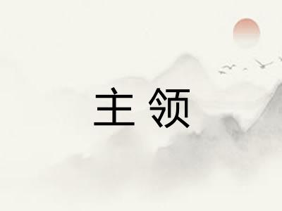 主领