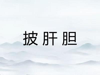披肝胆