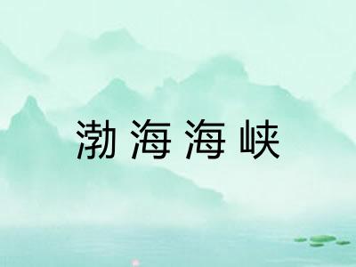 渤海海峡