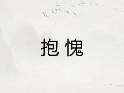 抱愧