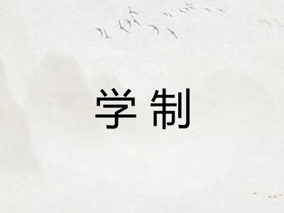 学制