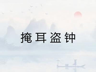 掩耳盗钟