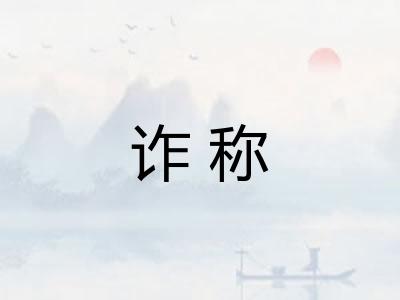 诈称