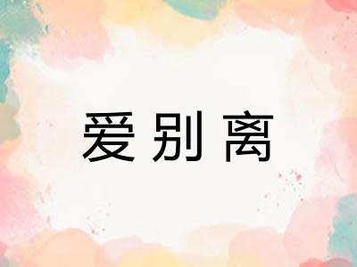爱别离