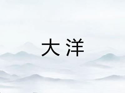 大洋