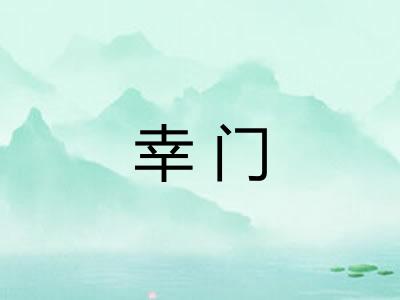 幸门