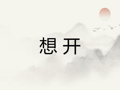 想开